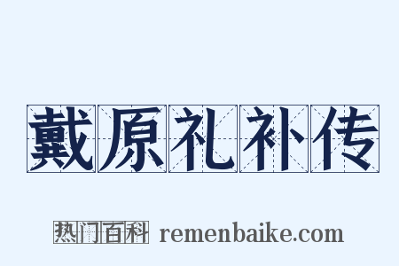 戴原礼补传是什么意思的图片